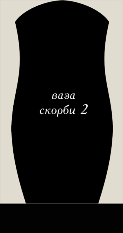 Ваза скорби 2