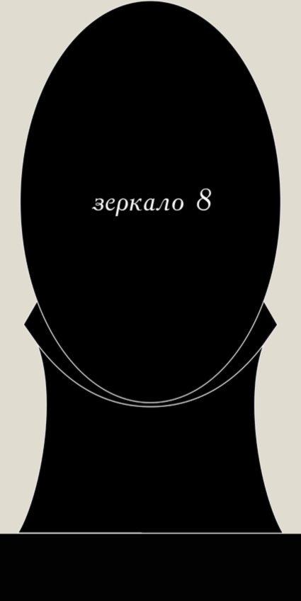Зеркало 8