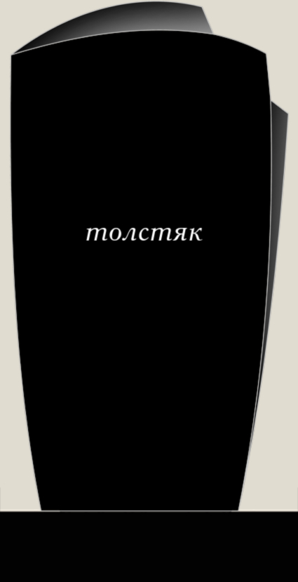 Толстяк